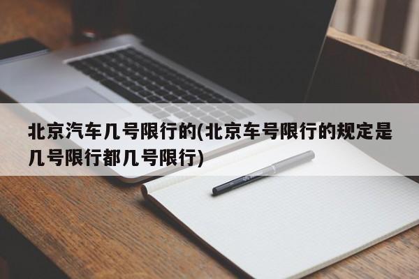 北京汽车几号限行的(北京车号限行的规定是几号限行都几号限行)