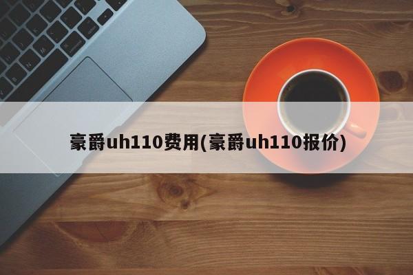 豪爵uh110费用(豪爵uh110报价)