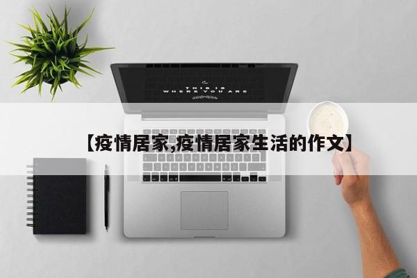 【疫情居家,疫情居家生活的作文】