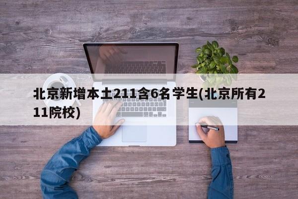 北京新增本土211含6名学生(北京所有211院校)