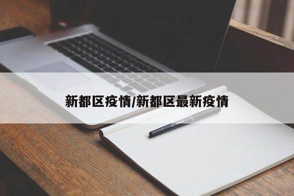 新都区疫情/新都区最新疫情