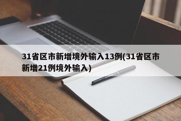 31省区市新增境外输入13例(31省区市新增21例境外输入)