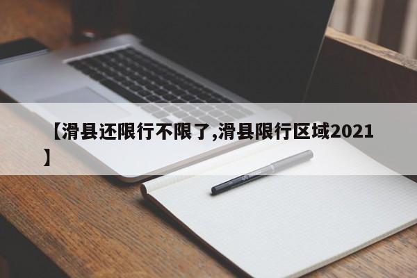 【滑县还限行不限了,滑县限行区域2021】