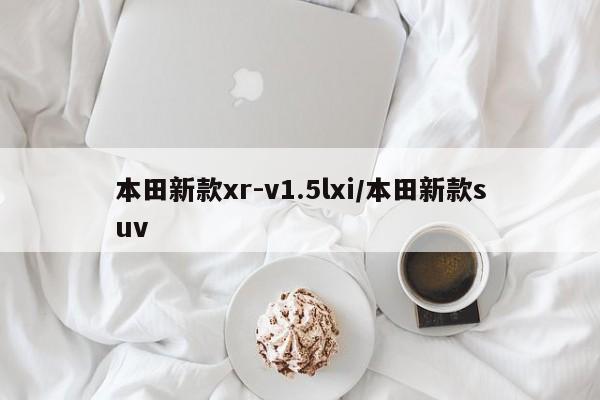 本田新款xr-v1.5lxi/本田新款suv