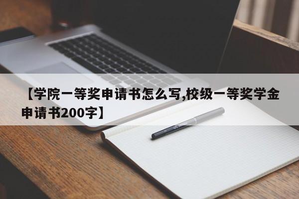 【学院一等奖申请书怎么写,校级一等奖学金申请书200字】
