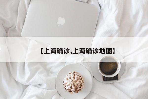 【上海确诊,上海确诊地图】
