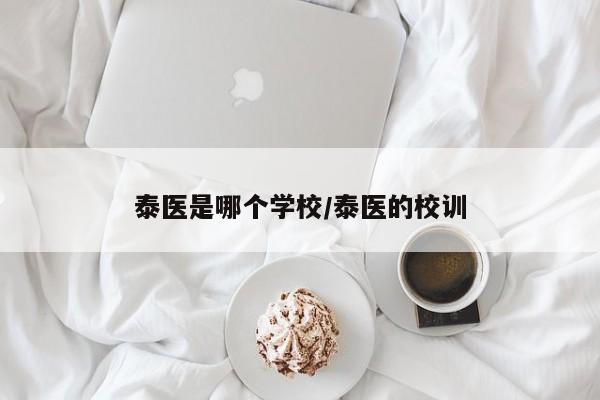 泰医是哪个学校/泰医的校训