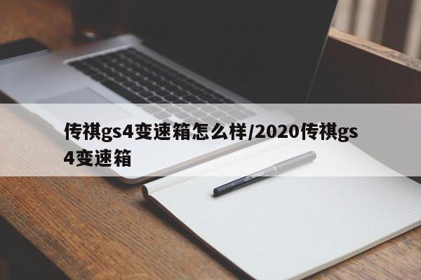 传祺gs4变速箱怎么样/2020传祺gs4变速箱