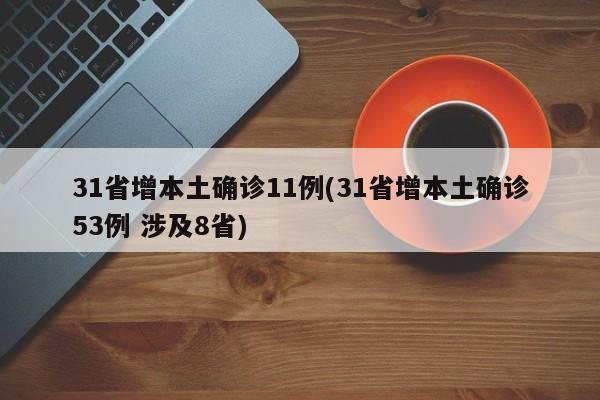 31省增本土确诊11例(31省增本土确诊53例 涉及8省)