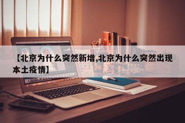 【北京为什么突然新增,北京为什么突然出现本土疫情】