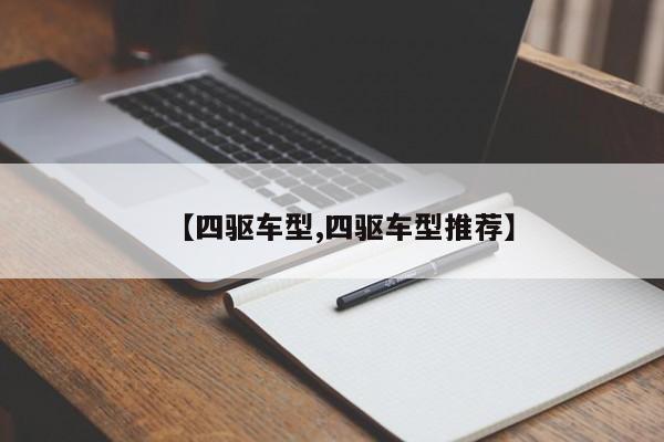 【四驱车型,四驱车型推荐】