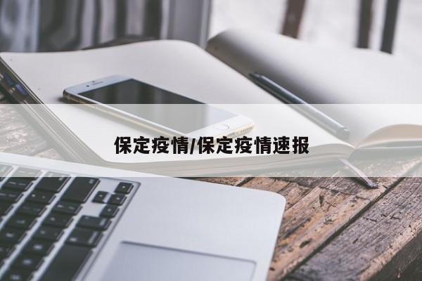 保定疫情/保定疫情速报
