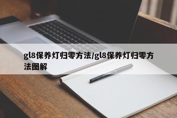 gl8保养灯归零方法/gl8保养灯归零方法图解
