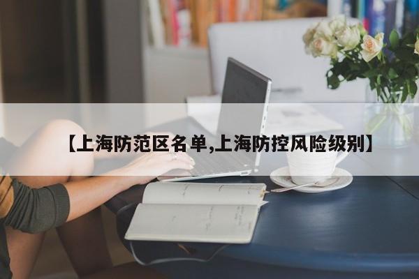 【上海防范区名单,上海防控风险级别】