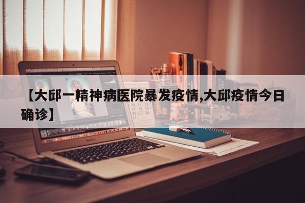 【大邱一精神病医院暴发疫情,大邱疫情今日确诊】