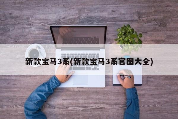 新款宝马3系(新款宝马3系官图大全)