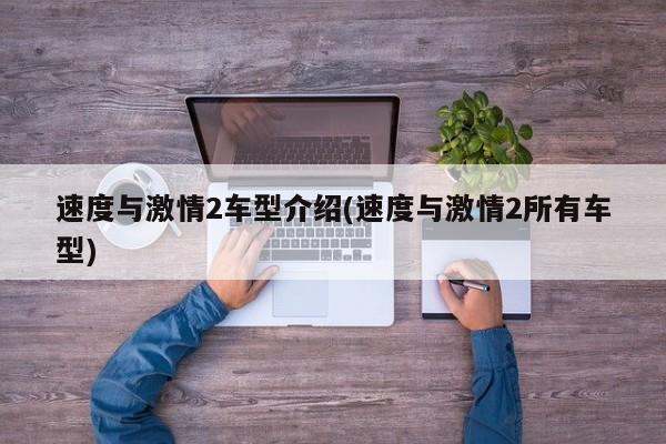 速度与激情2车型介绍(速度与激情2所有车型)