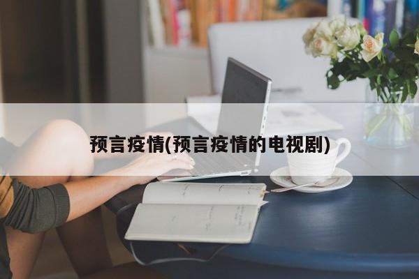 预言疫情(预言疫情的电视剧)