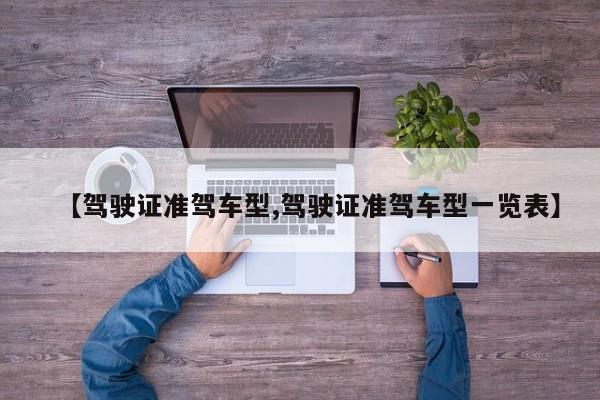 【驾驶证准驾车型,驾驶证准驾车型一览表】