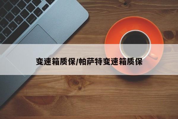 变速箱质保/帕萨特变速箱质保