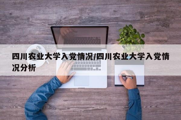 四川农业大学入党情况/四川农业大学入党情况分析