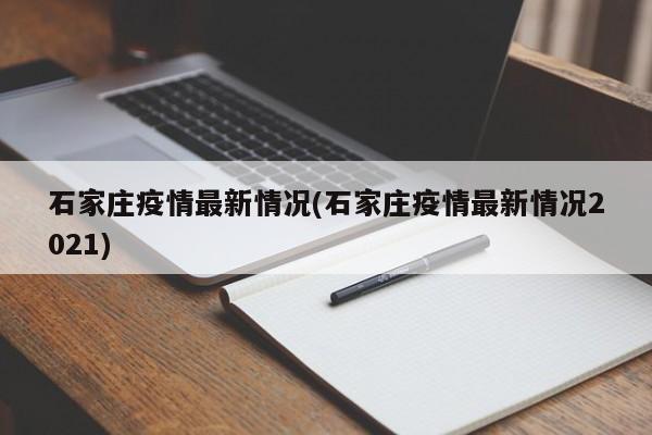 石家庄疫情最新情况(石家庄疫情最新情况2021)
