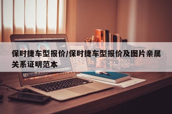 保时捷车型报价/保时捷车型报价及图片亲属关系证明范本