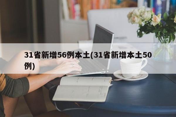 31省新增56例本土(31省新增本土50例)