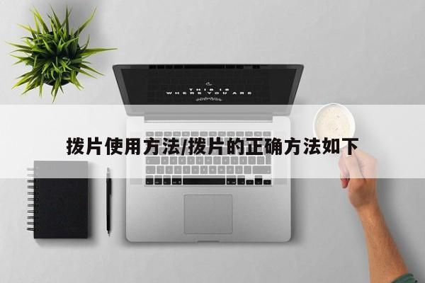 拨片使用方法/拨片的正确方法如下