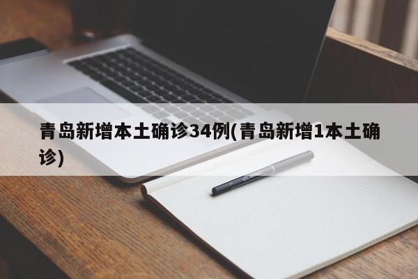 青岛新增本土确诊34例(青岛新增1本土确诊)