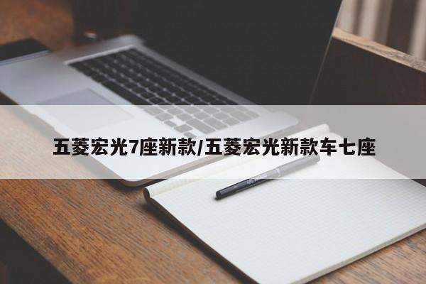 五菱宏光7座新款/五菱宏光新款车七座