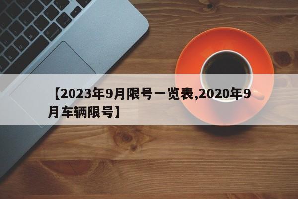 【2023年9月限号一览表,2020年9月车辆限号】
