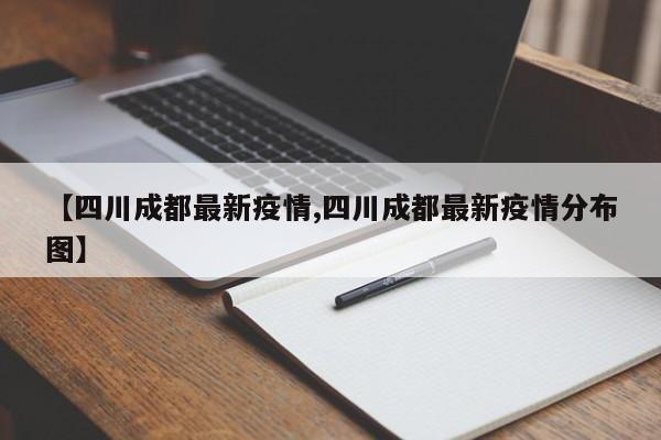 【四川成都最新疫情,四川成都最新疫情分布图】