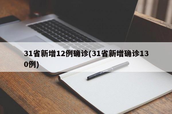 31省新增12例确诊(31省新增确诊130例)