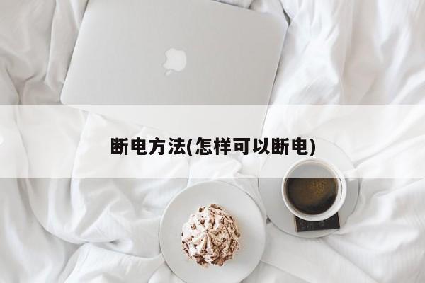 断电方法(怎样可以断电)