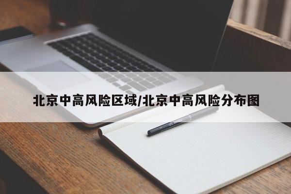 北京中高风险区域/北京中高风险分布图