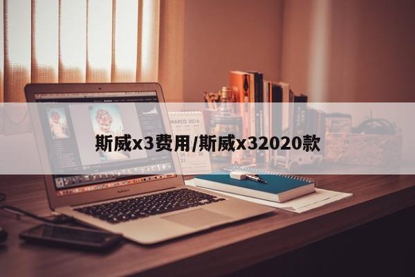 斯威x3费用/斯威x32020款