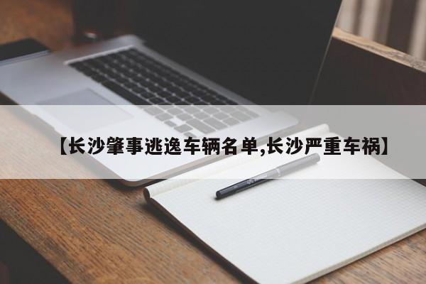 【长沙肇事逃逸车辆名单,长沙严重车祸】