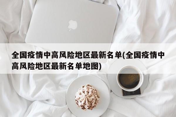 全国疫情中高风险地区最新名单(全国疫情中高风险地区最新名单地图)