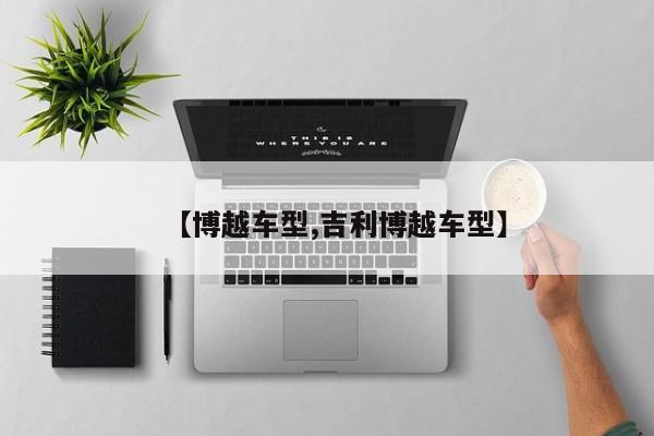 【博越车型,吉利博越车型】