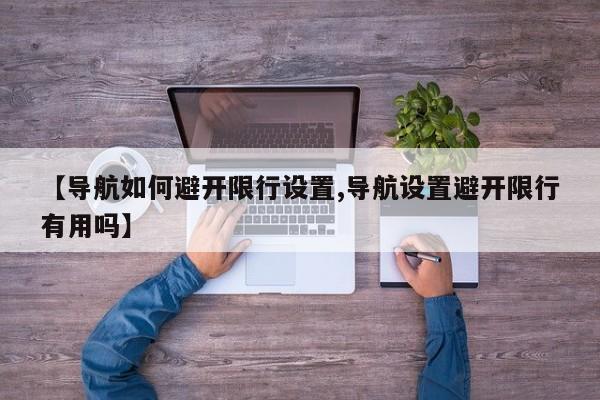 【导航如何避开限行设置,导航设置避开限行有用吗】