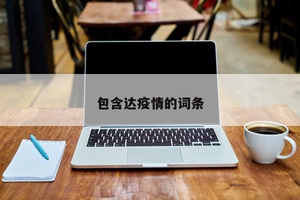 包含达疫情的词条