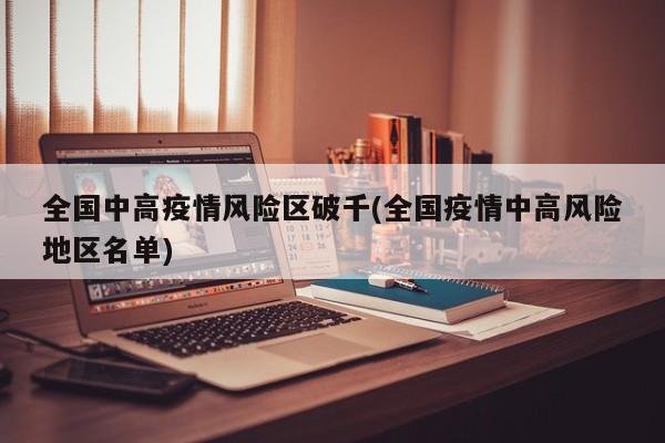 全国中高疫情风险区破千(全国疫情中高风险地区名单)