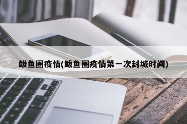 鲅鱼圈疫情(鲅鱼圈疫情第一次封城时间)