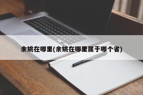 余姚在哪里(余姚在哪里属于哪个省)