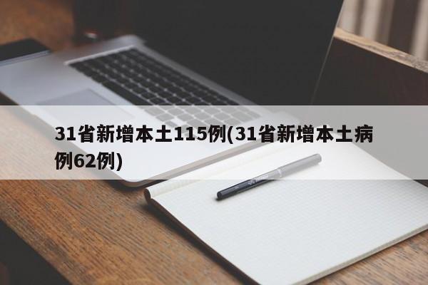 31省新增本土115例(31省新增本土病例62例)