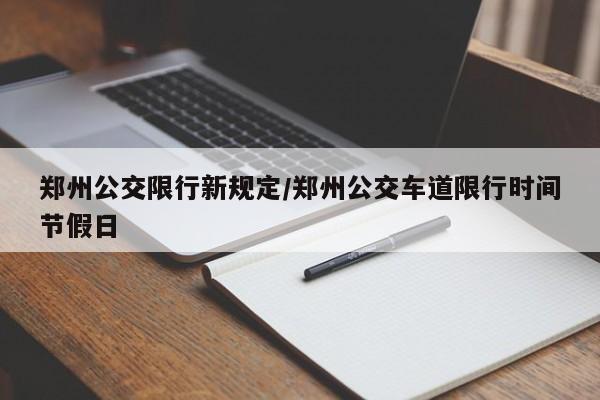 郑州公交限行新规定/郑州公交车道限行时间节假日