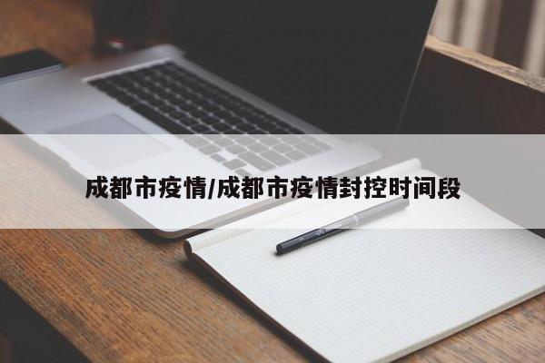 成都市疫情/成都市疫情封控时间段