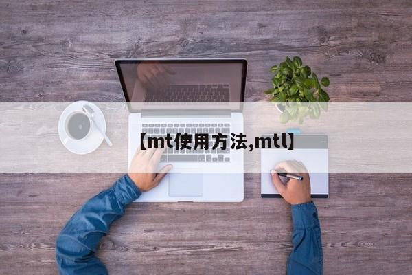 【mt使用方法,mtl】