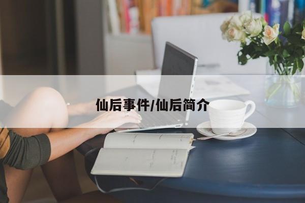 仙后事件/仙后简介